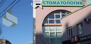 Стоматологическая клиника Дента на улице Молодогвардейцев