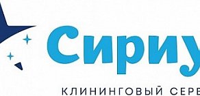 Сириус - клининговый сервис