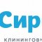 Сириус - клининговый сервис