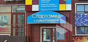 Стоматология Спартамед на улице 70 лет Октября