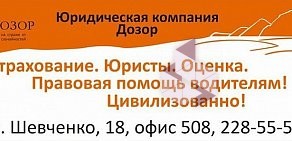 Юридическая Компания Дозор на улице Шевченко