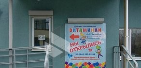 Детская поликлиника ВИТАМИНКИ на улице Врубеля