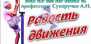 Клиника Радость движения на проспекте Ленина