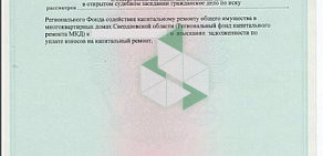 Региональный фонд содействия капитальному ремонту общего имущества в многоквартирных домах Свердловской области