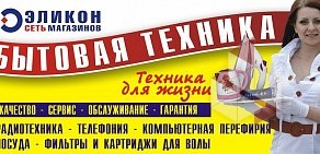 Сеть магазинов бытовой техники Эликон в Кольцово