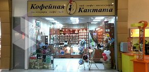 Магазин чая и кофе Кантата на Комсомольском проспекте