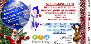 Женский фитнес-клуб Fitness Lady