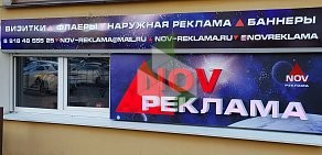 Рекламно-производственная компания «Nov-реклама»