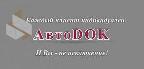 Центр АвтоDok