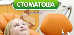 Стоматологическая клиника Стоматоша