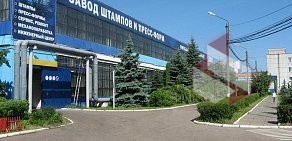 Производственное предприятие Завод штампов и пресс-форм