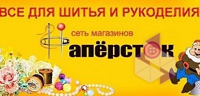 Сеть магазинов товаров для шитья и рукоделия Напёрсток на метро Тёплый стан