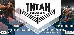 Бойцовский Клуб ТИТАН