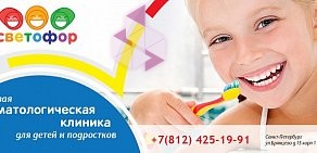 Стоматология для детей и подростков Светофор