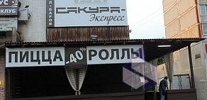 Бар Сакура-экспресс на проспекте Стачки