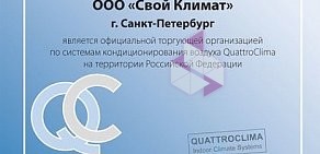 Климатическая компания Свой Климат на Трамвайном проспекте