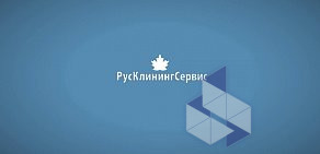 РусКлинингСервис-Кубань