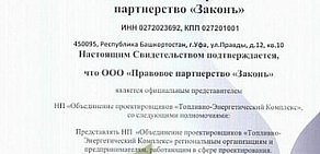 Правовое партнерство Законъ в Кировском районе