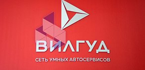 Автосервис Вилгуд на Пакгаузном 