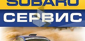 Автосервис Subaru Сервис  