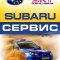 Автосервис Subaru Сервис  