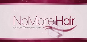 Салон фотоэпиляции NoMoreHair