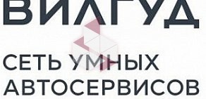 Автосервис Вилгуд на Амурской улице