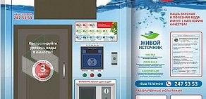 Сеть автоматов по продаже питьевой воды Живой источник на улице Клары Цеткин