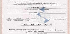 Юридическая фирма Нева-Консалтинг