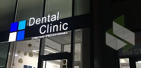 Стоматологическая клиника Dental Clinic на Кальной улице