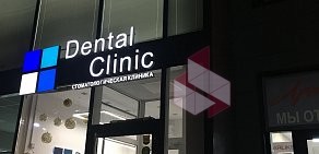 Стоматологическая клиника Dental Clinic на Кальной улице