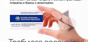 Некоммерческое сообщество Анонимные наркоманы на улице Серафимовича