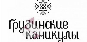 Ресторан Грузинские каникулы в ТЦ Ереван Плаза