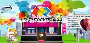 Рекламно-полиграфический центр Пульсар-98