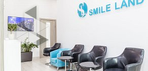 Семейная стоматология Smile Land