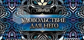 Массажный салон Тайрай на метро Спортивная