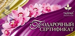 Массажный салон Тайрай на метро Спортивная