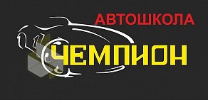 Автошкола Чемпион в Огородном переулке, 9