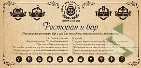 Ресторан Сибирский Сафари Клуб