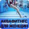 Фитнес-клуб Akvadinamika на Байкальской улице