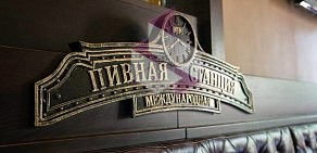 Ресторан Пивная станция на Симферопольском бульваре