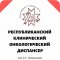 Онкологический диспансер имени С. Г. Примушко на улице Труда