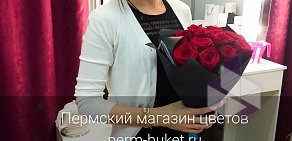 Пермский магазин цветов на Комсомольском проспекте