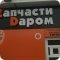 Автокомплекс Zапчасти Dаром