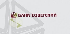 Дополнительный офис Банк Советский на улице Яблочкова