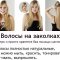 Натуральные волосы на заколках и для наращивания (NaborVolos.ru)