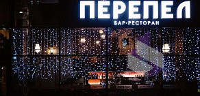 Бар-ресторан Перепел на проспекте Чайковского
