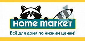 Магазин товаров для дома Home market в городе Торжок