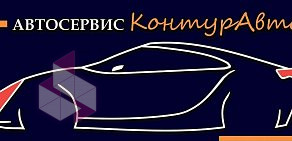 Автосервис КонтурАвто в 11-м проезде, 4