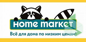 Магазин товаров для дома Home market на улице Гагарина, 8